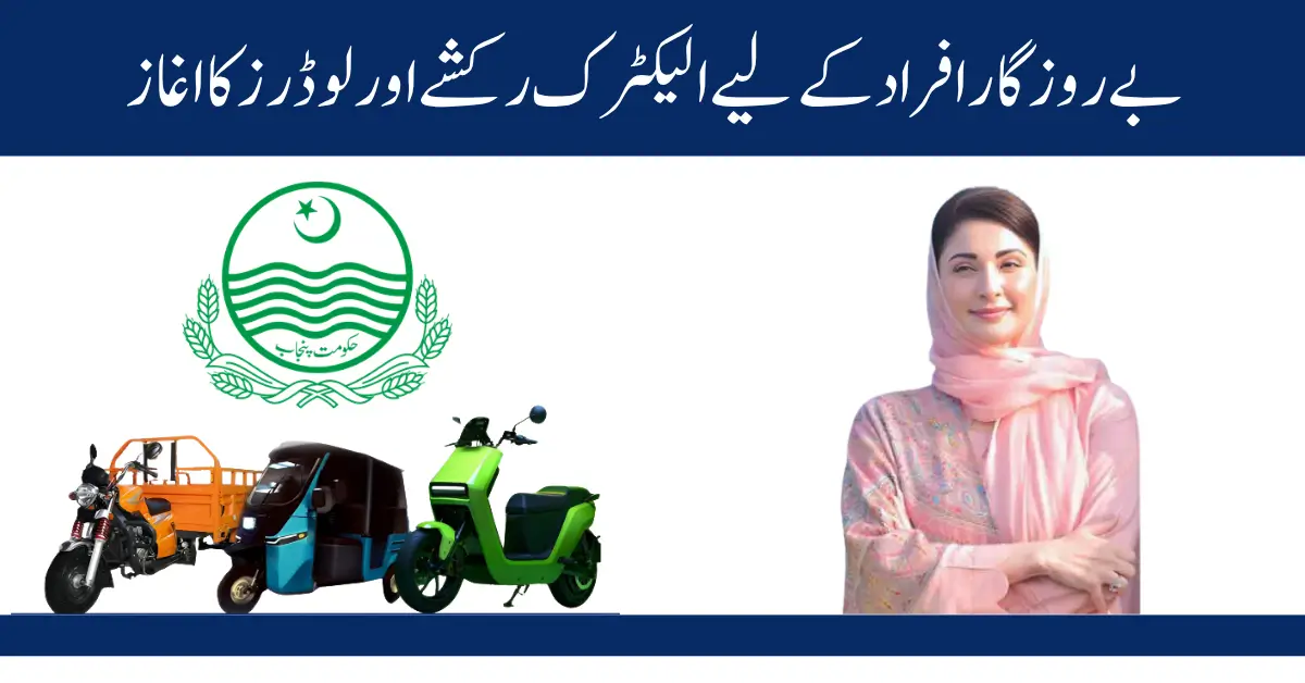 PM Electric Rickshaw & Loader Scheme 2025 Free E-Bikes & Subsidized Rickshaws