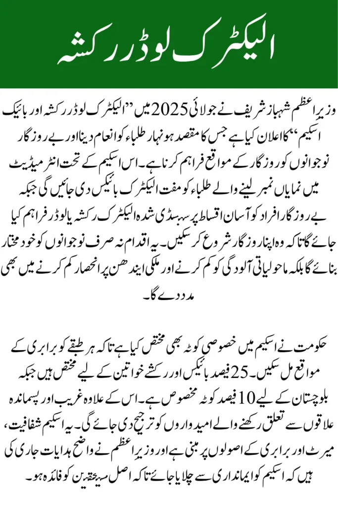 PM Electric Rickshaw & Loader Scheme 2025 Free E-Bikes & Subsidized Rickshaws for Students and Jobless Youth